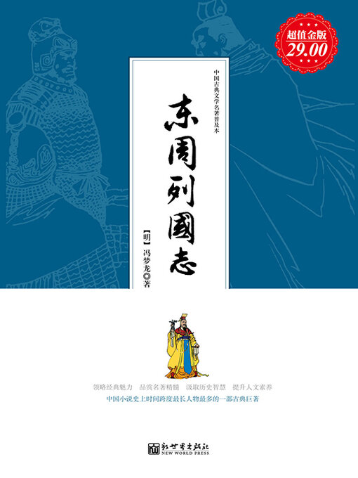 Title details for 东周列国志 by 冯梦龙 - Available